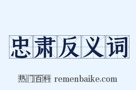 忠肃反义词是什么意思的图片